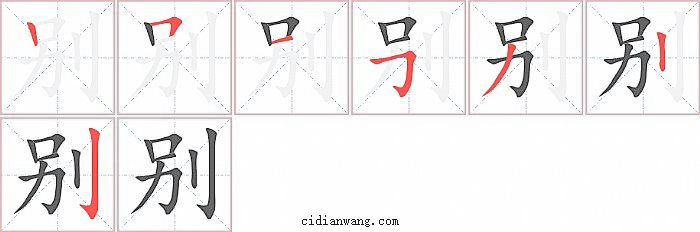 别字笔顺分步演示图