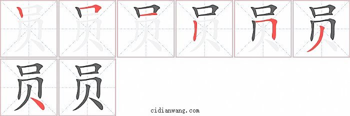 员字笔顺分步演示图