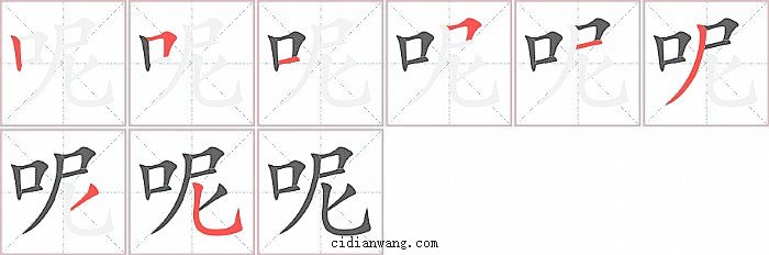 呢字笔顺分步演示图