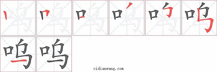 呜字笔顺分步演示图