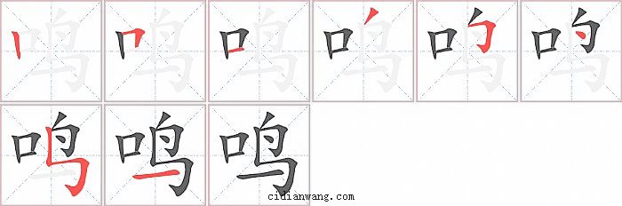 鸣字笔顺分步演示图