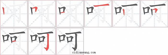 呵字笔顺分步演示图