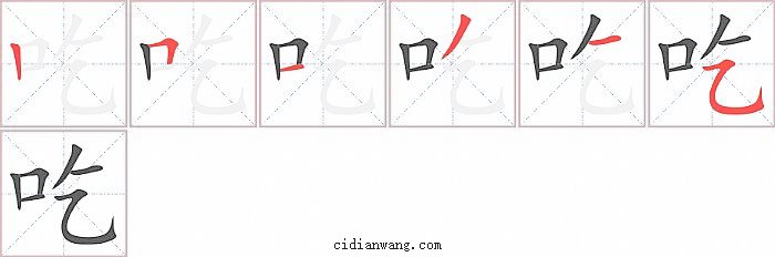 吃字笔顺分步演示图