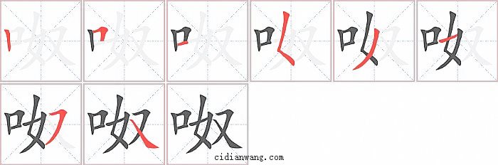 呶字笔顺分步演示图