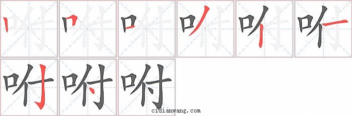 咐字笔顺分步演示图