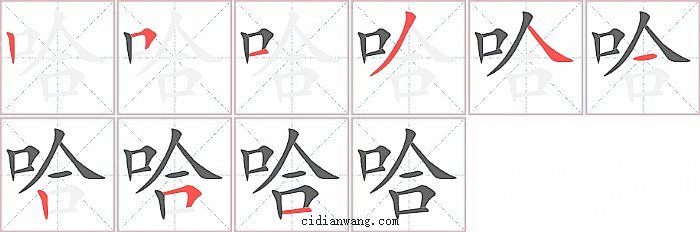 哈字笔顺分步演示图