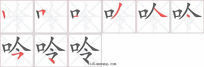 呤字笔顺分步演示图