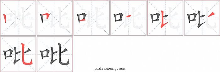 吡字笔顺分步演示图