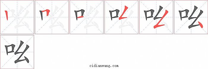 吆字笔顺分步演示图