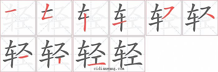 轻字笔顺分步演示图