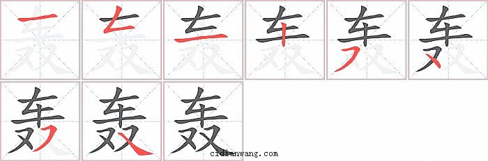 轰字笔顺分步演示图