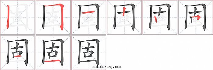 固字笔顺分步演示图