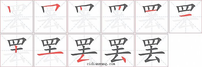 罢字笔顺分步演示图