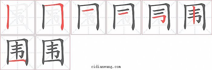 围字笔顺分步演示图