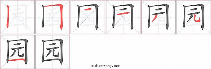 园字笔顺分步演示图