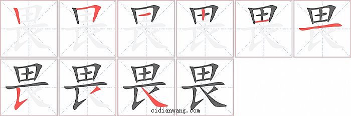 畏字笔顺分步演示图