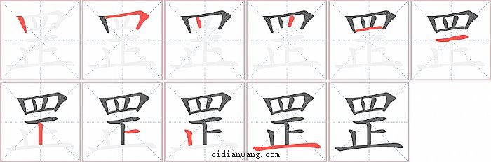 罡字笔顺分步演示图