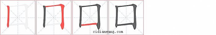 囗字笔顺分步演示图