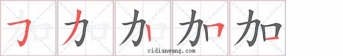 加字笔顺分步演示图