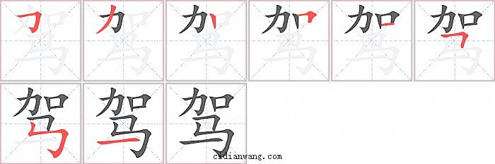 驾字笔顺分步演示图