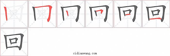 回字笔顺分步演示图
