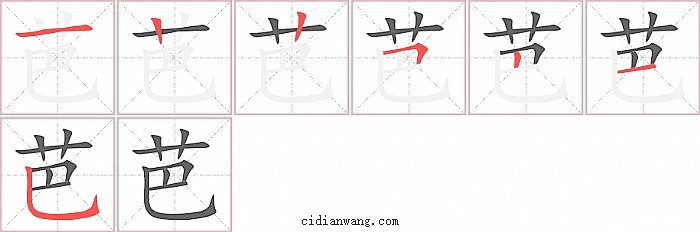 芭字笔顺分步演示图