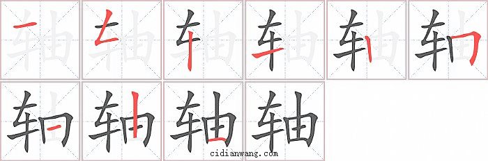 轴字笔顺分步演示图