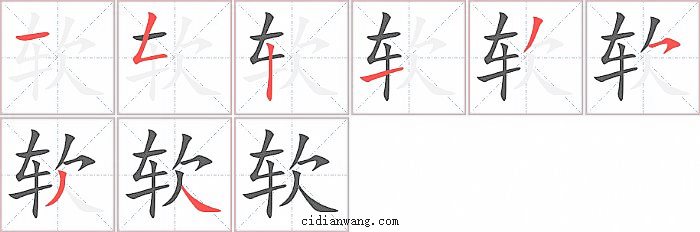 软字笔顺分步演示图