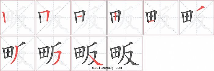 畈字笔顺分步演示图