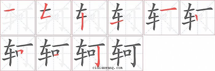 轲字笔顺分步演示图