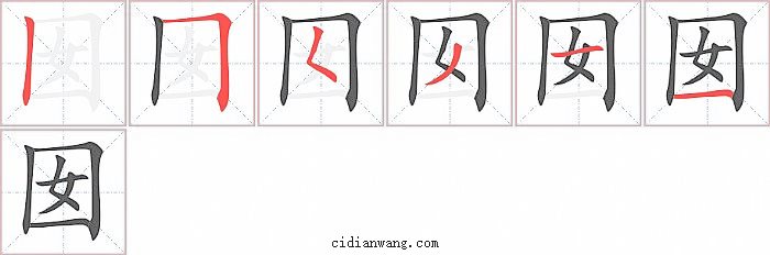 囡字笔顺分步演示图