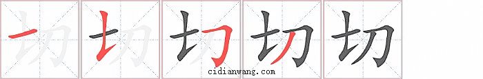 切字笔顺分步演示图