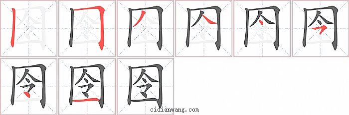 囹字笔顺分步演示图