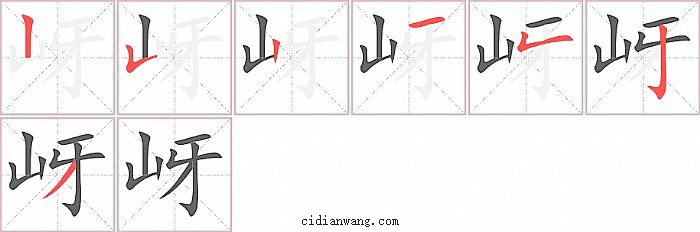 岈字笔顺分步演示图