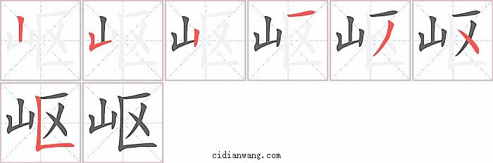 岖字笔顺分步演示图