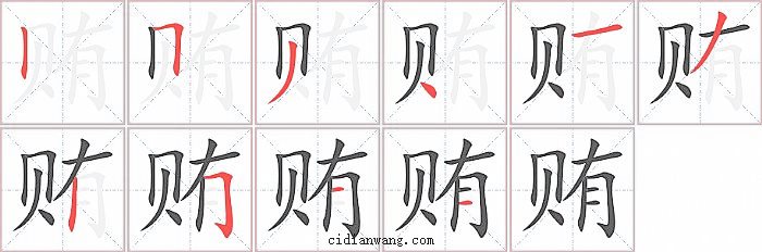 贿字笔顺分步演示图