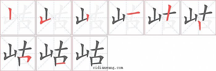 岵字笔顺分步演示图