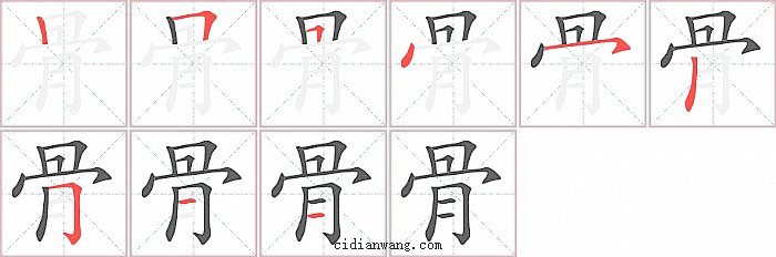 骨字笔顺分步演示图