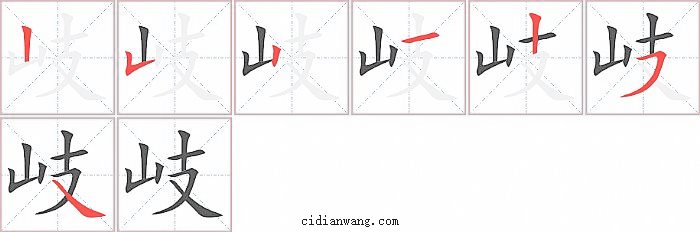 岐字笔顺分步演示图