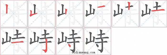 峙字笔顺分步演示图