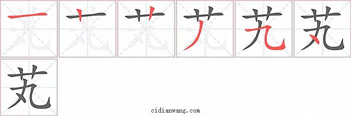 芄字笔顺分步演示图