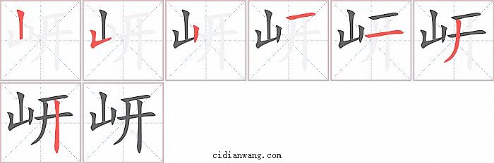 岍字笔顺分步演示图