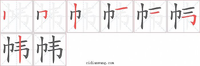 帏字笔顺分步演示图