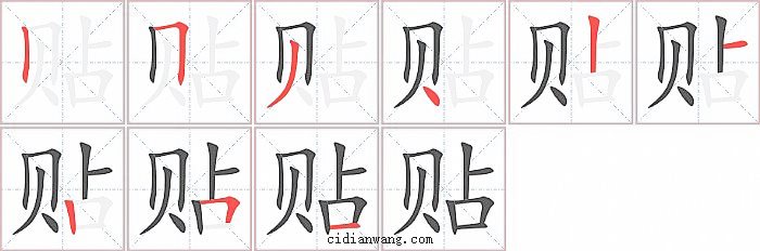 贴字笔顺分步演示图