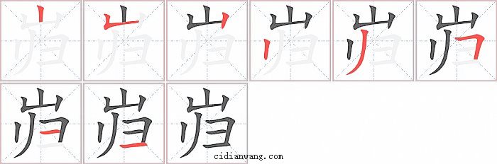 岿字笔顺分步演示图