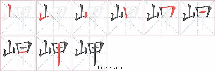 岬字笔顺分步演示图