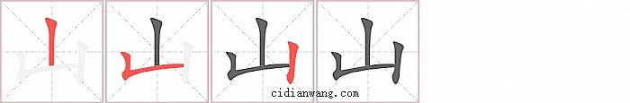 山字笔顺分步演示图