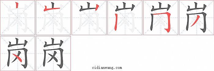 岗字笔顺分步演示图