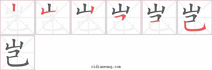 岂字笔顺分步演示图