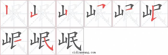 岷字笔顺分步演示图